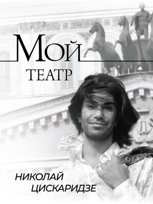 cover image of Мой театр